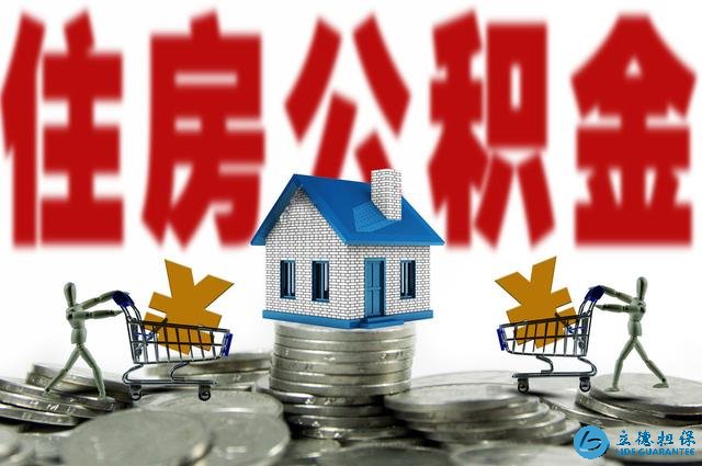 只知道公積金能買房？其實它還有這幾種用途，別白白浪費了