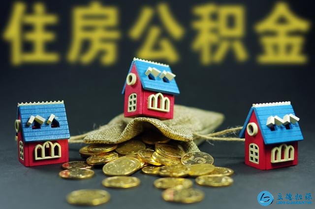 只知道公積金能買房？其實它還有這幾種用途，別白白浪費了