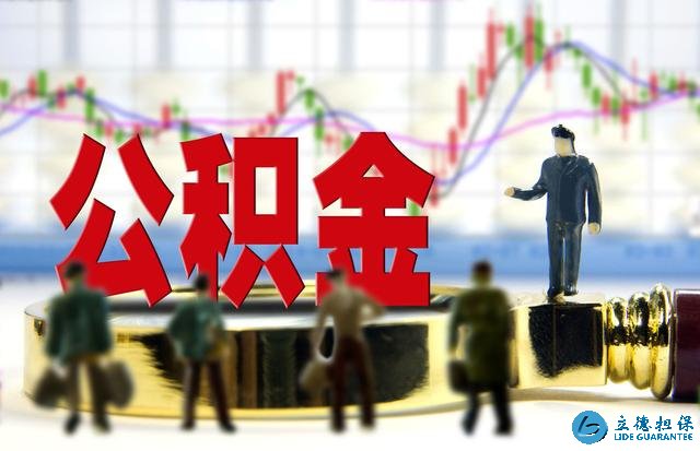 只知道公積金能買房？其實它還有這幾種用途，別白白浪費了